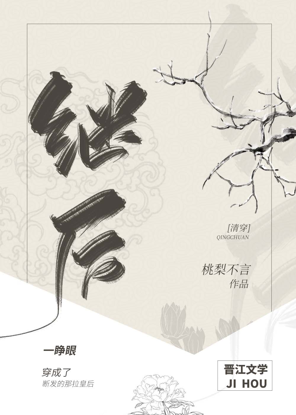 继后[清穿]