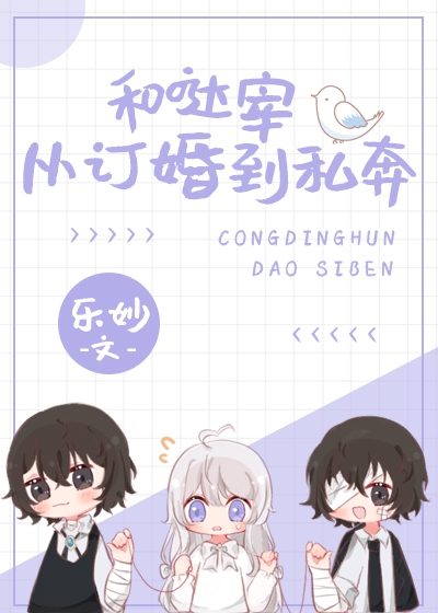 [综漫]和哒宰从订婚到私奔