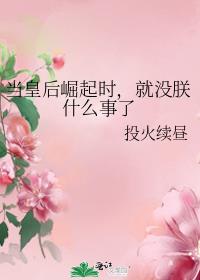 当太后崛起时，就没朕什么事了