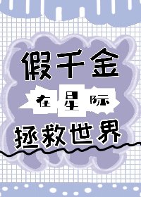 假千金在星际拯救世界