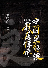 在惊悚空间里狂浪[无限]
