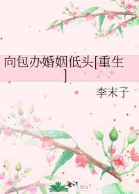 向包办婚姻低头[重生]
