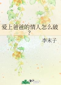 爱上爸爸的情人怎么破
